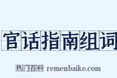 官话指南组词是什么意思的图片